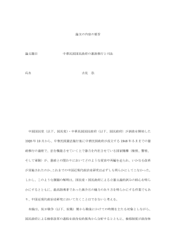 論文の内容の要旨 論文題目 中華民国国民政府の憲政移行と司法 氏名