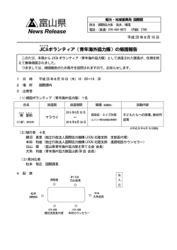 JICAボランティア（青年海外協力隊）の帰国報告