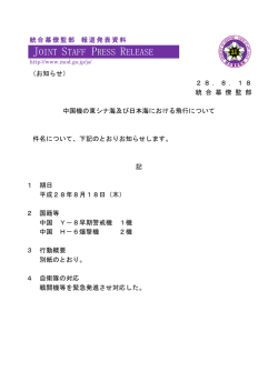 中国機の東シナ海及び日本海における飛行について