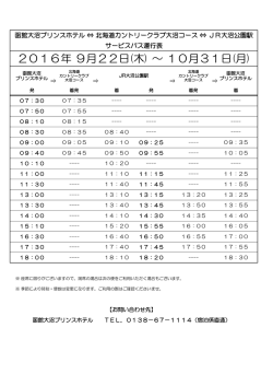 詳しい時刻表はこちら(9/22～10/31まで)