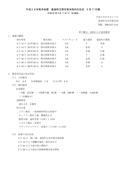 平成28年熊本地震 嘉島町災害対策本部対応状況 8 月 17 日報