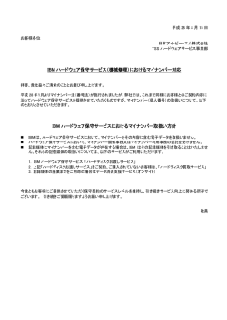 IBM ハードウェア保守サービス（機械修理）におけるマイナンバー対応 IBM
