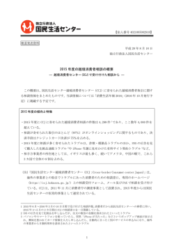 越境消費者センター(CCJ)で受け付けた相談から