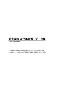 東京国立近代美術館 データ集