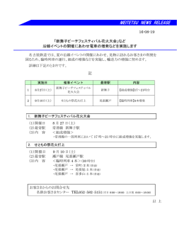 「新舞子ビーチフェスティバル花火大会」など沿線イベントの