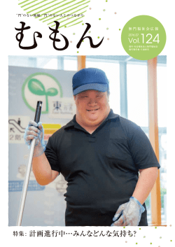 124号ができました！ - 社会福祉法人 無門福祉会