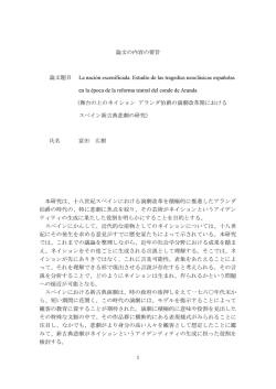 論文の内容の要旨 論文題目 La naci&oacute;n escenificada. Estudio de las