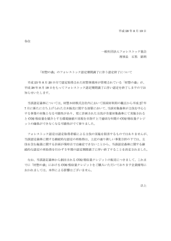 材惣の森 - 一般社団法人フォレストック協会