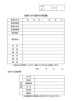 催物に伴う販売の承認願