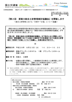 『第2回 那賀川総合土砂管理検討協議会』を開催します