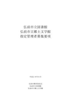 弘前市立図書館 弘前市立郷土文学館 指定管理者募集要項