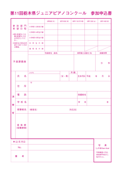 第11回栃木県ジュニアピアノコンクール参加申込書（PDF：57KB）