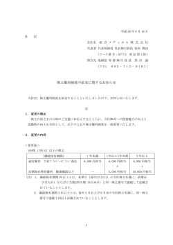株主優待制度の拡充に関するお知らせ