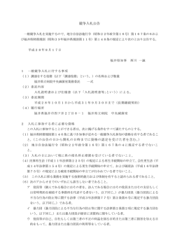 （入札のお知らせ）福井県立病院 中央滅菌室業務委託 業務委託