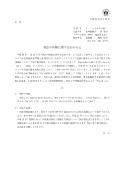 訴訟の和解に関するお知らせ