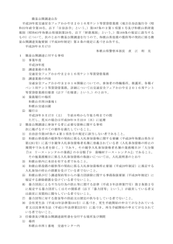 簡易公開調達公告 平成28年度交通安全フェアわかやま