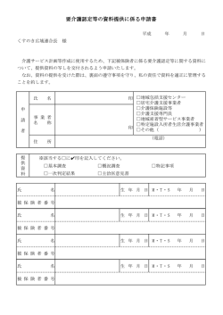 要介護認定等の資料提供に係る申請書