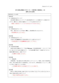 プロポーザルの実施に寄せられた質問への回答