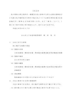 入札公告 次の契約に係る条件付一般競争入札に参加する者に必要な