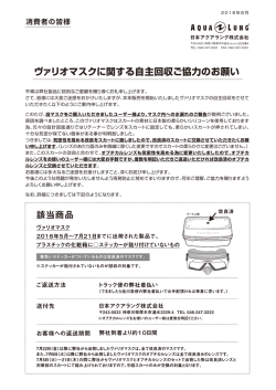 ヴァリオマスクに関する自主回収ご協力のお願い 該当商品