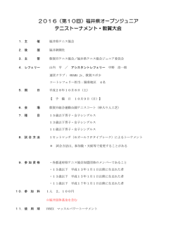2016（第10回）福井県オープンジュニア 回）福井県オープンジュニア 回