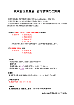 東京管区気象台 官庁訪問のご案内