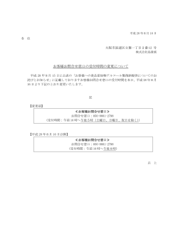 お客様お問合せ窓口の受付時間の変更について