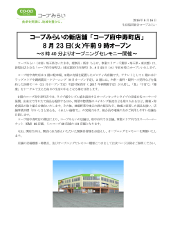 8月23日（火）、コープ府中寿町店オープン（PDF：1.0MB）