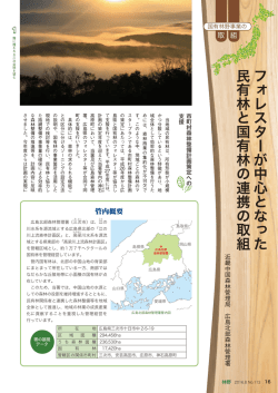 フォレスターが中心となった 民有林と国有林の連携の取組