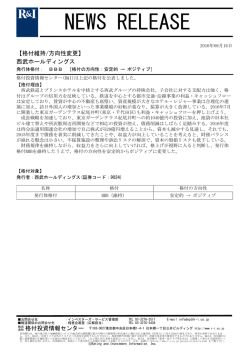 西武HDの発行体格付BBBを維持