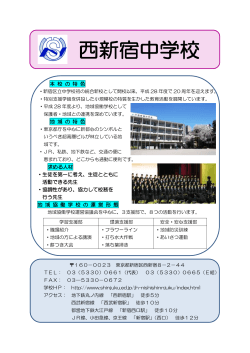 西新宿中学校