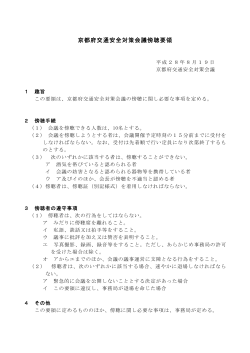 京都府交通安全対策会議傍聴要領（PDF：93KB）