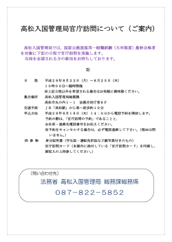 高松入国管理局官庁訪問 - 入国管理局ホームページ