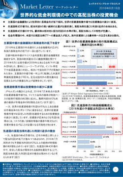 世界的な低金利環境の中での高配当株の投資機会