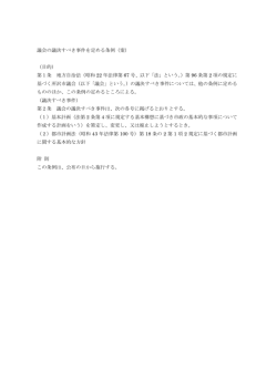 議会の議決すべき事件を定める条例（案） （目的） 第1条 地方自治法