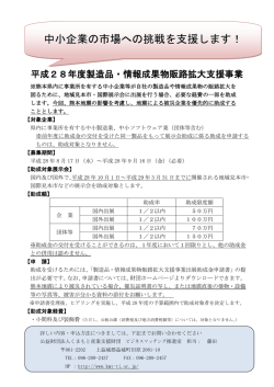 中小企業の市場への挑戦を支援します！