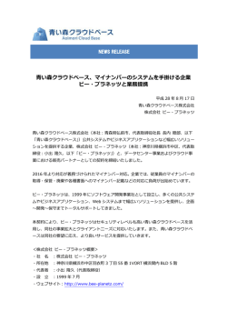 マイナンバーのシステムを手掛ける企業 ビー・プラネッツと業務提携