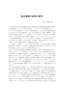 論文審査の結果の要旨