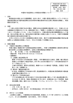 中国向け食品商社との商談会の開催について 1 目的 県産食品