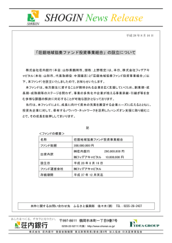 ［ NEW ］「荘銀地域協奏ファンド投資事業組合」の設立について