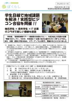 学生目線で地域課題 を解決！実践型ビジ コン合宿を開催