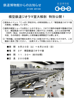 模型鉄道ジオラマ室大解剖 特別公開！ 鉄道博物館からのお知らせ