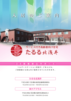 たるる北浅井 入居のご案内資料ダウンロード（PDF形式）