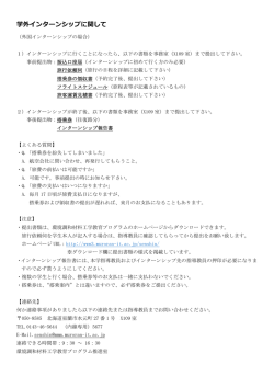 学外インターンシップに関して