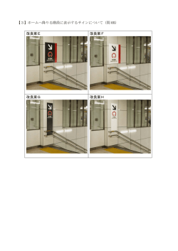 【3】ホームへ降りる階段に表示するサインについて（問 05） 改良案E 改良