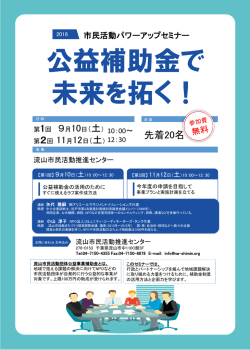 公益補助金で 未来を拓く！ - 流山市民活動推進センター