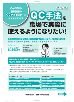 QC手法セミナー - 日本科学技術連盟