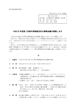 平成28年度第2回堺市博物館活性化戦略会議を開催します（PDF：223KB）