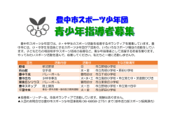 豊中市スポーツ少年団では、小・中学生のスポーツ活動を指導する