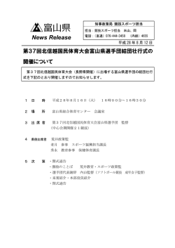 第37回北信越国民体育大会富山県選手団結団壮行会の開催について